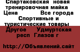 Спартаковская (новая) тренировочная майка › Цена ­ 1 800 - Все города Спортивные и туристические товары » Другое   . Удмуртская респ.,Глазов г.